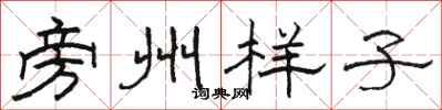 骆恒光旁州样子隶书怎么写