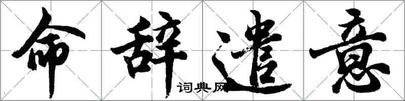 胡问遂命辞遣意行书怎么写