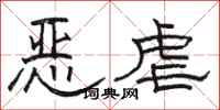 骆恒光恶虐隶书怎么写