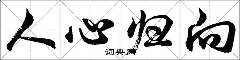 胡问遂人心归向行书怎么写