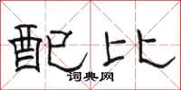 骆恒光配比隶书怎么写