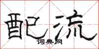 骆恒光配流隶书怎么写