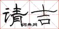 骆恒光请吉隶书怎么写
