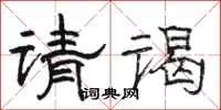骆恒光请谒隶书怎么写