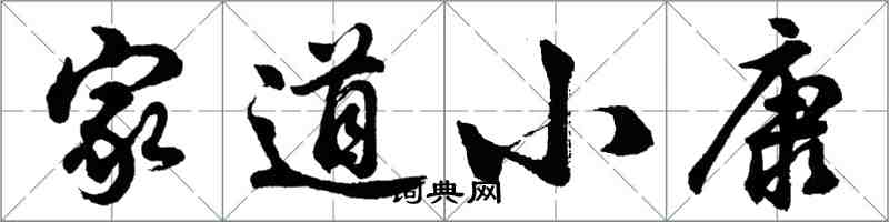 胡问遂家道小康行书怎么写