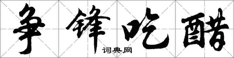 胡问遂争锋吃醋行书怎么写