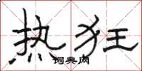 骆恒光热狂隶书怎么写