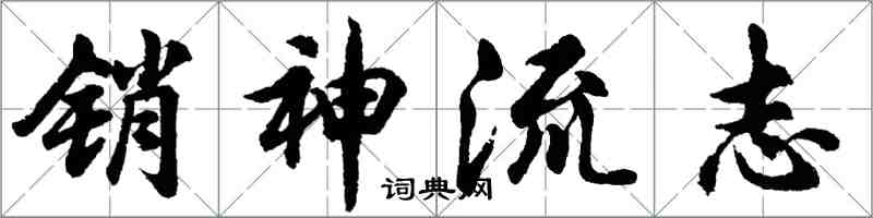 胡问遂销神流志行书怎么写