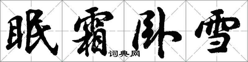 胡问遂眠霜卧雪行书怎么写