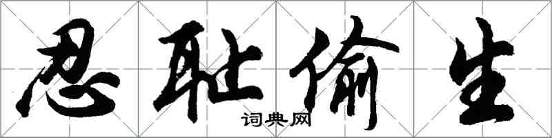 胡问遂忍耻偷生行书怎么写