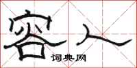 骆恒光容人隶书怎么写
