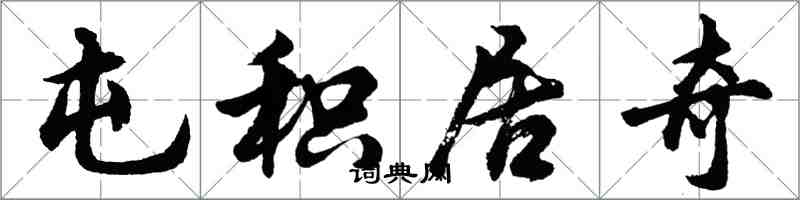 胡问遂屯积居奇行书怎么写