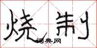 骆恒光烧制隶书怎么写