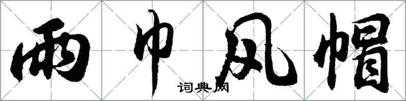 胡问遂雨巾风帽行书怎么写