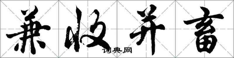 胡问遂兼收并畜行书怎么写