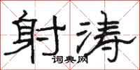 骆恒光射涛隶书怎么写