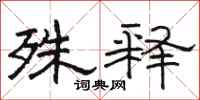 骆恒光殊释隶书怎么写