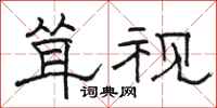 骆恒光耸视隶书怎么写