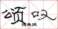 骆恒光颂叹隶书怎么写