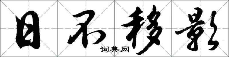 胡问遂日不移影行书怎么写
