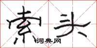 骆恒光索头隶书怎么写