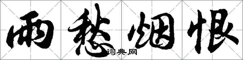 胡问遂雨愁烟恨行书怎么写