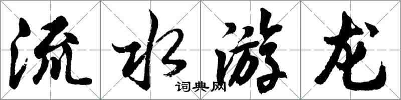 胡问遂流水游龙行书怎么写