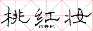 骆恒光桃红妆隶书怎么写
