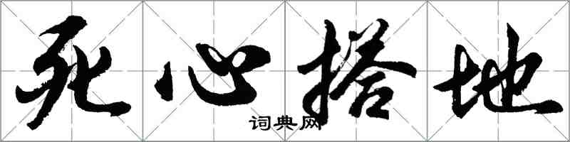 胡问遂死心搭地行书怎么写