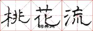 骆恒光桃花流隶书怎么写