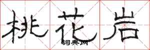 骆恒光桃花岩隶书怎么写