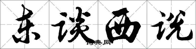 胡问遂东谈西说行书怎么写