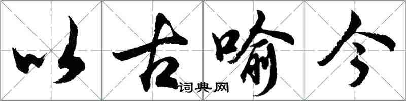 胡问遂以古喻今行书怎么写