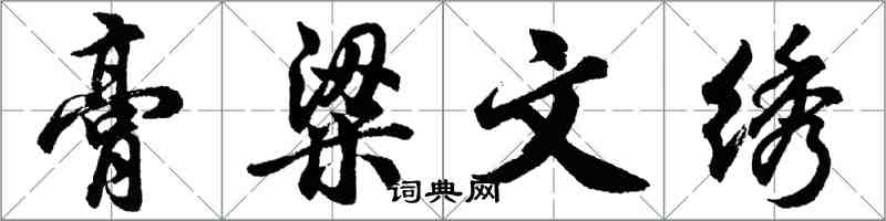 胡问遂膏粱文绣行书怎么写