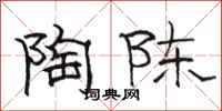 骆恒光陶陈隶书怎么写