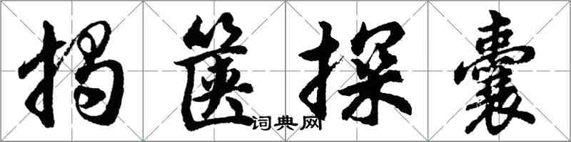 胡问遂揭箧探囊行书怎么写