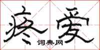 骆恒光疼爱隶书怎么写
