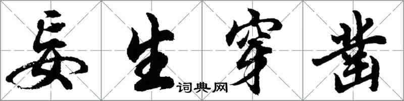 胡问遂妄生穿凿行书怎么写
