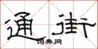 骆恒光通街隶书怎么写