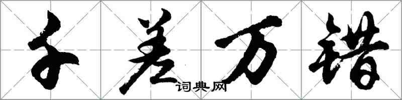胡问遂千差万错行书怎么写