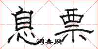 骆恒光息票隶书怎么写