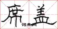 骆恒光席盖隶书怎么写