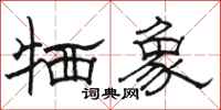 骆恒光牺象隶书怎么写