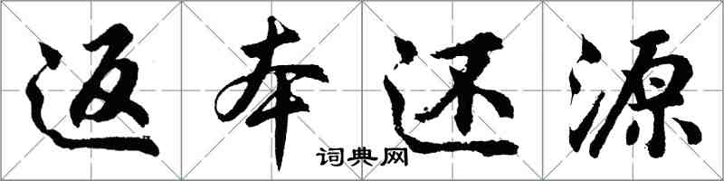 胡问遂返本还源行书怎么写