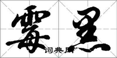 胡问遂霉黑行书怎么写