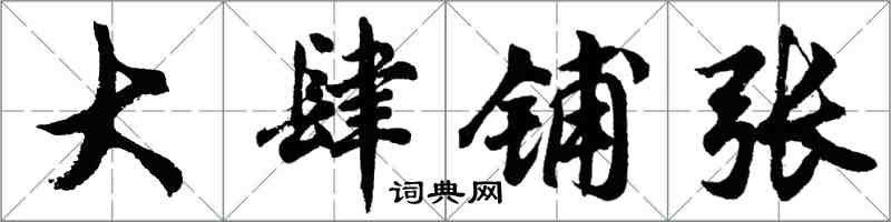 胡问遂大肆铺张行书怎么写