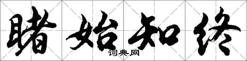 胡问遂睹始知终行书怎么写
