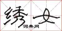 骆恒光绣女隶书怎么写