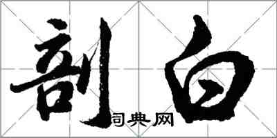 胡问遂剖白行书怎么写