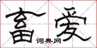 骆恒光畜爱隶书怎么写